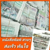 ราคา หนังสือพิมพ์ นสพ.เก่า กันกระแทก ห่อของขวัญ ห่อดอกไม้ รองกรงสัตว์เลี้ยง แผ่นรองฉี่สุนัข มือสอง (2391172802)