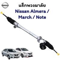 ราคา แร็คพวงมาลัย Nissan Almera / March / Note (21579497959)