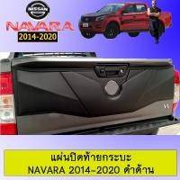 ราคา แผ่นปิดท้ายกระบะ Navara 2014-2020 ดำด้านAO นิสสัน นาวาร่า (8630493726)