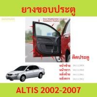 ราคา ยางขอบประตู ALTIS 2002-2007 อัลติส ติดประตู กันเสียงลม ยางขอบประตูรถยนต์ ยางกระดูกงูรถยนต์ (26058214700)