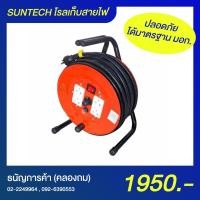 ราคา Suntech โรลเก็บสายไฟ SA2530 [30 เมตร 4 เต้ารับ 1 สวิตช์] มอก. VCT 3x2.5 ล้อเก็บสายไฟ Cable Reel | ธนัญการค้า (คลองถม) (3695034441)