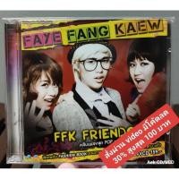 ราคา CD+VCD Faye Fang Kaew (เฟย์ ฟาง แก้ว) อัลบั้ม FFK Fanclub (มือ2) (29405011132)
