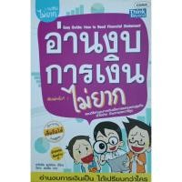 ราคา อ่านงบการเงินไม่ยาก สอนวิธีอ่านงบการเงิน (3448222869)