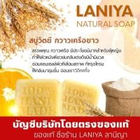 ราคา สบู่ลานีญา สูตรวิตามินซี กวาวเครือขาว 1 ก้อนปริมาณ 50 กรัม (19021560271)