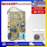 ราคา อะไหล่-แผงบอร์ดควบคุมแอร์คอยเย็นSHARP-ชาร์ป รุ่น AH-ST13-อะไหล่ใหม่แท้บริษัท อะไหล่แอร์ (40255834008)