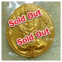 ราคา พระนารายณ์ทรงครุฑ วัดไตรมิตร ปี2548 (162131025)