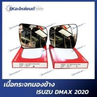 ราคา เนื้อกระจกมองข้าง ISUZU DMAX ปี2020 เนื้อกระจกมองข้าง อีซูซุ ดีแม็ก ดีแมคซ์ เลนส์กระจกมองข้าง (20890857827)