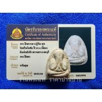 ราคา พระปิดตาเนื้อผง ฝังข้าวสารหิน หลวงปู่ทิม วัดละหารไร่, หลวงปู่โต๊ะ วัดประดู่ฉิมพลี ปลุกเสก ออกวัดศรีพโลทัย ชลบุรี ปี 2516 (21372288460)