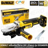 ราคา DEWALT เครื่องเจียร์ไร้สาย หินเจียร์ ไร้สาย 4 นิ้ว (BL MOTOR) 20V รุ่น DCG405N / DCG405FN [เฉพาะเครื่อง] (4742244026)