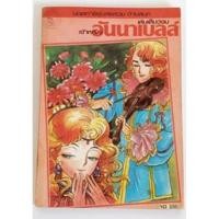 ราคา เจ้าหญิงอันนาเบลล์(เล่มเดียวจบ) หนังสือ หนังสือสะสม การ์ตูน การ์ตูนหายาก (11115374890)