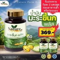 ราคา ( จำนวน 1 กระปุก/ 60 แคปซูล ) น้ำมันมะระขี้นก พลัส มะระขี้นก แบรนด์เนเจอร์ (25176845666)