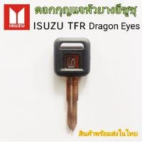 ราคา ดอกกุญแจรถยนต์ isuzu tfr dragon eyes ดอกกุญแจรถอีซูซุ (ของใหม่) (28726310755)