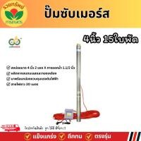 ราคา ปั๊มบาดาล ซัมเมอร์ส N518 บ่อ 4 นิ้ว (2 แรง x ทางออก 1.1/2″) (15 ใบพัด) ปั๊มน้ำ บ่อบาดาล ดูดน้ำลึก (27862644394)