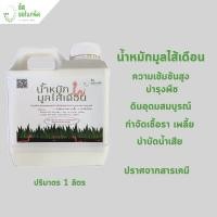 ราคา น้ำหมักมูลไส้เดือน น้ำมูลไส้เดือน ความเข้มข้นสูง ปราศจากสารเคมี (24121809223)