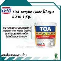 ราคา TOA ACRYLIC FILLER สีโป้วผนัง อะคริลิกแท้ 100% ขนาด กระป๋อง บรรจุ 0.946 ลิตร (1892828431)