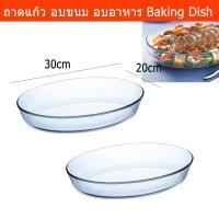 ราคา ถาดอบแก้ว สำหรับอบขนม อาหาร ทรงวงรี 1.7L 30cmx20cm (x2) Glass Oval Oven Baking Dish (25720452802)