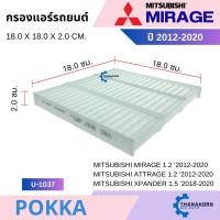 ราคา Pokka กรองแอร์ Mitsubishi Mirage / Attrage 2012-2020 กรองแอร์รถยนต์ (24240691882)