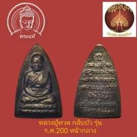 ราคา พระกลีบบัวหลวงปู่ทวด ร.ศ.200 บล๊อกหน้ากลางวัดช้างไห้ปี2525 (23684521619)