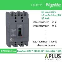 ราคา Schneider EasyPact EZC EZC100N เซอร์กิตเบรกเกอร์ MCCB 3P, 15 kA เฟรม 100 AF ชนิดปรับค่าโอเวอร์โหลดไม่ได้ (27003714905)