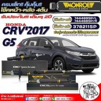 ราคา โช๊คอัพ หน้า-หลัง HONDA CRV'2017 G5 (ฮอนด้า ซีอาร์วีG5) โช๊คยี่ห้อ MONROE OE Spectrum (28005507238)