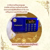 ราคา วิทยุธรรมะ เสริมบุญ เสียงใส (22585247280)
