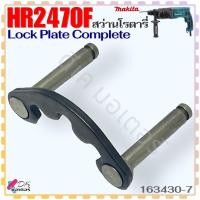 ราคา (30-7) Lock Plate Complete สว่านโรตารี่ รุ่น HR2470F , 2470 Makita มากีต้า สินค้าแท้ 100% อะไหล่สว่าน (24021664200)
