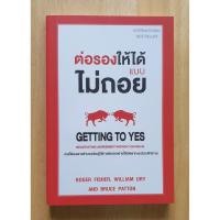 ราคา หนังสือ ต่อรองให้ได้แบบไม่ถอย : Getting to Yes (หนังสือใหม่) (5854589068)