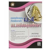 ราคา เฉลยข้อสอบคัดเลือกเข้า ม.4 รร.เตรียมอุดมศึกษา รวม 5 วิชา พร้อมเฉลยวิธีทำอย่างละเอียด สำหรับสอบสายวิทย์-คณิต และสายศิลป์ (55953652067)