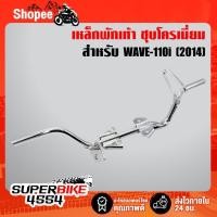 ราคา สเตย์พักเท้า เหล็กพักเท้าหน้า,เหล็กพักเท้า WAVE110i ใหม่ ปี 2014 (WAVE110iเก่าใส่ท่อ WAVE110iใหม่) ชุบโครเมี่ยม (24522577152)
