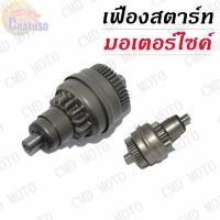 ราคา เฟืองสตาร์ท เฟืองสตาร์ท เฟืองมอเตอร์สตาร์ท แท้ Click, Click-i, Scoopy-i,Zoomer-x ICON/AIRBALDE/SPACY-I/CLICK125I (6034832375)