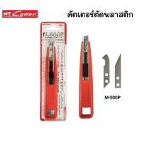 ราคา NT Cutter มีดคัตเตอร์ M-500P คัตเตอร์สำหรับงานตัดพลาสติกและอะคริลิค Plastic Cutter (51603101506)
