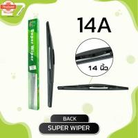 ราคา ใปัดน้ำฝนหลัง MAZDA 2 year 2007 - 2014 / ขนาด 14 นิ้ว / รหัส 14A / SUPER WIPER (58101468481)