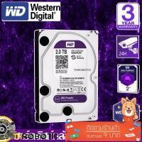 ราคา CCTV HardDisk purple ยี่ห้อ WD สำหรับกล้องวงจรปิดโดยเฉพาะ พื้นที่ 2 TB.(2000GB.) สีม่วง (4442746573)