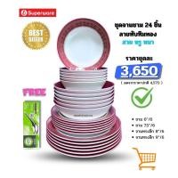 ราคา ศรีไทยซุปเปอร์แวร์ จานชามเมลามีนชุด 24 ชิ้น ลายทับทิมทอง (45150224187)