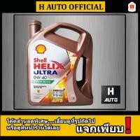 ราคา ชุดแถม หุ่นยนต์เครื่องดูดฝุ่น น้ำมันเครื่องยนต์เบนซิน สังเคราะห์แท้ 100% Shell Helix Ultra 0W-40 ขนาด 4L (10746598199)