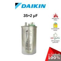 ราคา คาปาซิเตอร์แอร์ Daikin รหัส 4011530 COMP. MOTOR CAPACITOR 35 + 2 µF 440 VAC แคปรัน 3 ขั้ว คอยล์ร้อน อะไหล่แอร์ ไดกิ้น... (13520140537)