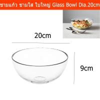 ราคา ชามแก้วใส ใบใหญ่ ชามสลัด ขนาด 20x9ซม. (1ชาม) Mixing Bowl Glass Salad Bowl for Serving 20x9cm (1 bowl) (7922268417)