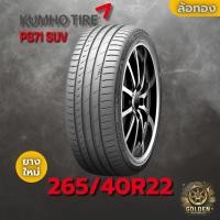 ราคา ยางรถยนต์ 265/40R22 KUMHO PS71 SUV ยางใหม่ 1 เส้น ปี 2025 (42256511680)
