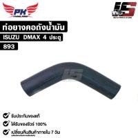 ราคา ท่อยางคอถังน้ำมัน สำหรับรุ่นรถ ISUZU DMAX 4 ประตู PAIKIM อีซูซุ รหัส 893 (26150090411)