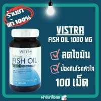 ราคา [แท้100%] Vistra Salmon Fish oil 1000 mg วิสทร้า แซลมอน ฟิสออย 100/75 เม็ด (25542784818)