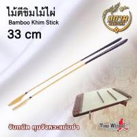 ราคา สยามดนตรีไทย ไม้ตีขิมไม้ไผ่Bamboo Khim Stick (200) คละสี (5520855525)