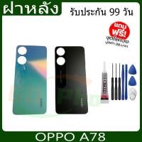 ราคา ฝาหลัง OPPO A78 ฝาหลัง Battery Back Cover for A78 พร้อมเครื่องมือ (24927865903)
