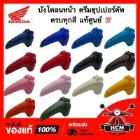 ราคา บังโคลนหน้า ดรีมซุปเปอร์คัพ / ดรีม110 I / Supercup / DREAM110 I แท้ศูนย์ + ธรรมดา 61100-KZV-T00 (10910827615)