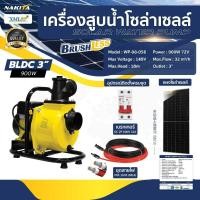 ราคา เครื่องสูบน้ำโซล่าเซลล์ (โข่งใหญ่) 900W / 72V. + เเผงโซล่าเซลล์ 580w (2 เเผง) (25269736951)