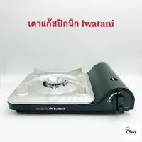 ราคา Yourcook - เตาแก๊สปิคนิค Iwatani รุ่น Tatsujin Slim (CB-BS-1T) 3.3 KW เตาแก๊สกระป๋อง สำหรับ เตาแคมป์ปิ้ง และ ปิคนิค (8923045952)