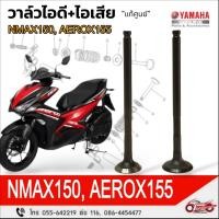 ราคา วาล์วไอดี / วาล์วไอเสีย "แท้ศูนย์" YAMAHA : NMAX150, AEROX155 (52852968607)