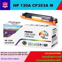 ราคา ตลับหมึกเลเซอร์โทเนอร์เทียบเท่า HP 130A CF353A M(สีชมพูราคาพิเศษ) FOR HP Color LaserJet Pro MFP M176n/Pro MFP M177fw (5614524701)