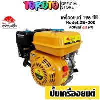 ราคา เครื่องยนต์เบนซิน 4 จังหวะ 6.5แรง ควายเหล็ก สีเหลือง ZB-200 เครื่องยนต์เปล่า คุ้ม ทน ทน (56550511809)