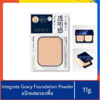ราคา ของแท้100% Shiseido Integrate Gracy SPF26 แป้งผสมรองพื้น รีฟิล ตลับ (43069138668)