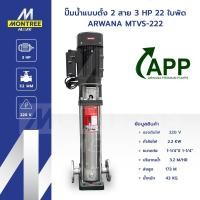 ราคา ARWANA ปั๊มน้ำแบบตั้ง 2 สาย 3 HP 22 ใบพัด รุ่น MTVS-222 ปั๊มน้ำแรงดันสูง ฝาครอบสแตนเลส โดย Montree More (44370300650)